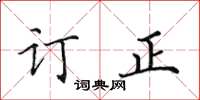 田英章訂正楷書怎么寫