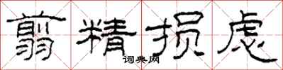 柯春海翦精損慮隸書怎么寫