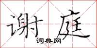 黃華生謝庭楷書怎么寫