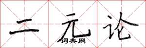 侯登峰二元論楷書怎么寫