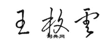 駱恆光王枚雲草書個性簽名怎么寫