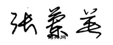 朱錫榮張蘭英草書個性簽名怎么寫