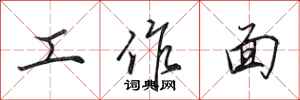 田英章工作面行書怎么寫