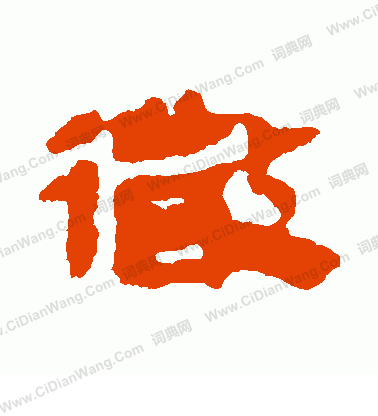 馬王堆帛書寫的微