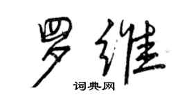 曾慶福羅維行書個性簽名怎么寫