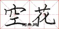 駱恆光空花楷書怎么寫