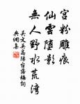 勝地不常,盛筵難再;蘭亭已矣,梓澤丘墟。 詩詞名句