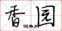 段相林香園行書怎么寫