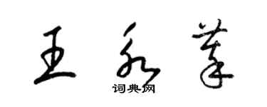 梁錦英王永萃草書個性簽名怎么寫