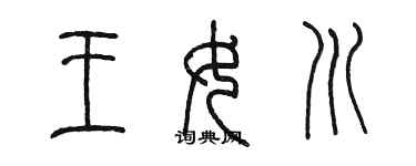 陳墨王女川篆書個性簽名怎么寫