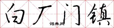 白廠門鎮怎么寫好看