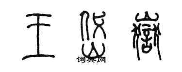 陳墨王岱嶽篆書個性簽名怎么寫