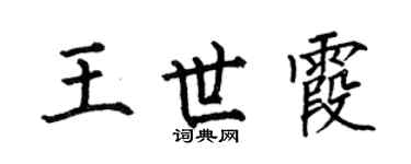何伯昌王世霞楷書個性簽名怎么寫