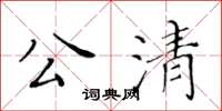 黃華生公清楷書怎么寫