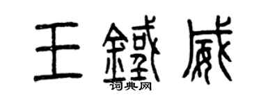 曾慶福王鐵威篆書個性簽名怎么寫