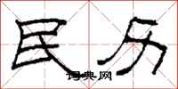 柯春海民歷隸書怎么寫