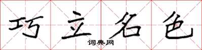 袁強巧立名色楷書怎么寫