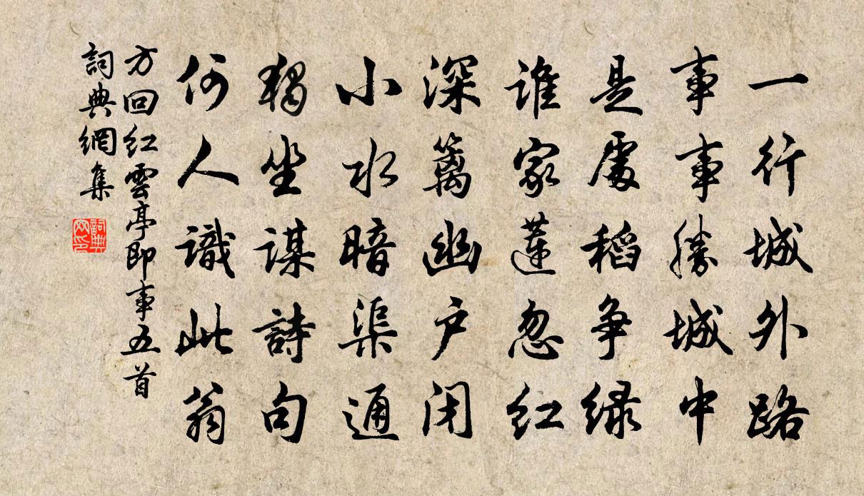 方回紅雲亭即事五首書法作品欣賞