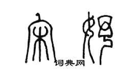 陳墨宋妤篆書個性簽名怎么寫