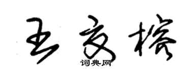 朱錫榮王夏榕草書個性簽名怎么寫