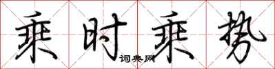 荊霄鵬乘時乘勢行書怎么寫
