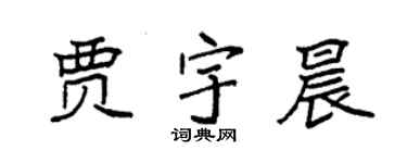 袁強賈宇晨楷書個性簽名怎么寫