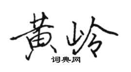 駱恆光黃嶺行書個性簽名怎么寫