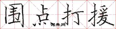 駱恆光圍點打援楷書怎么寫