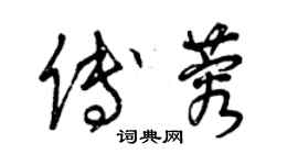 曾慶福傅蓉草書個性簽名怎么寫