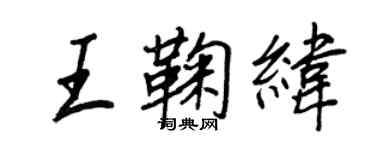 王正良王鞠緯行書個性簽名怎么寫