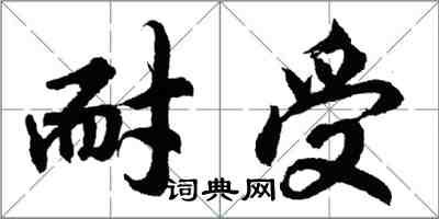 胡問遂耐受行書怎么寫