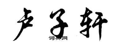 胡問遂盧子軒行書個性簽名怎么寫