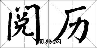 翁闓運閱歷楷書怎么寫