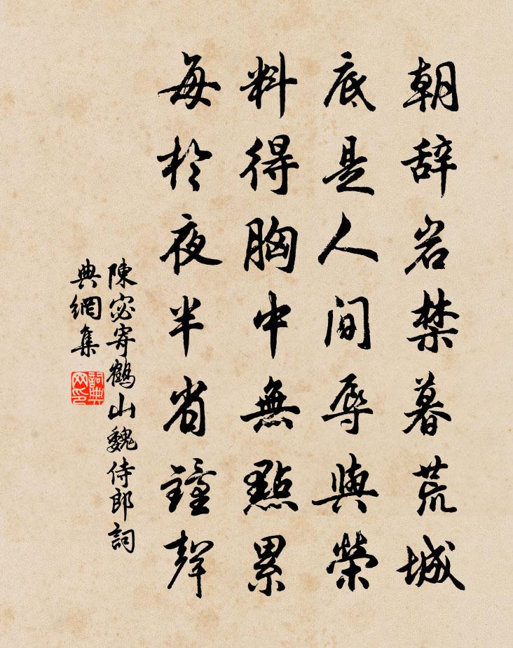 陳宓寄鶴山魏侍郎書法作品欣賞