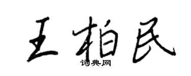 王正良王柏民行書個性簽名怎么寫