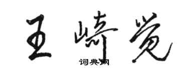 駱恆光王崎覺行書個性簽名怎么寫