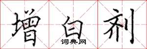 田英章增白劑楷書怎么寫