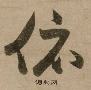 佩的成語_帶佩字的成語_佩的成語有哪些