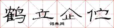 范連陞鶴立企佇隸書怎么寫