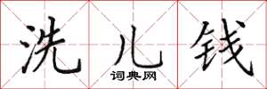 田英章洗兒錢楷書怎么寫