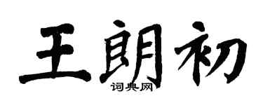 翁闓運王朗初楷書個性簽名怎么寫
