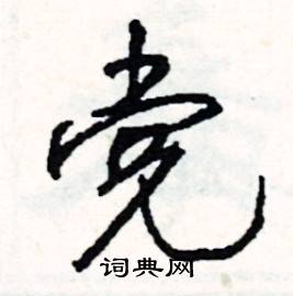 份組詞_份字怎么組詞_份組詞有哪些_帶份字的詞語