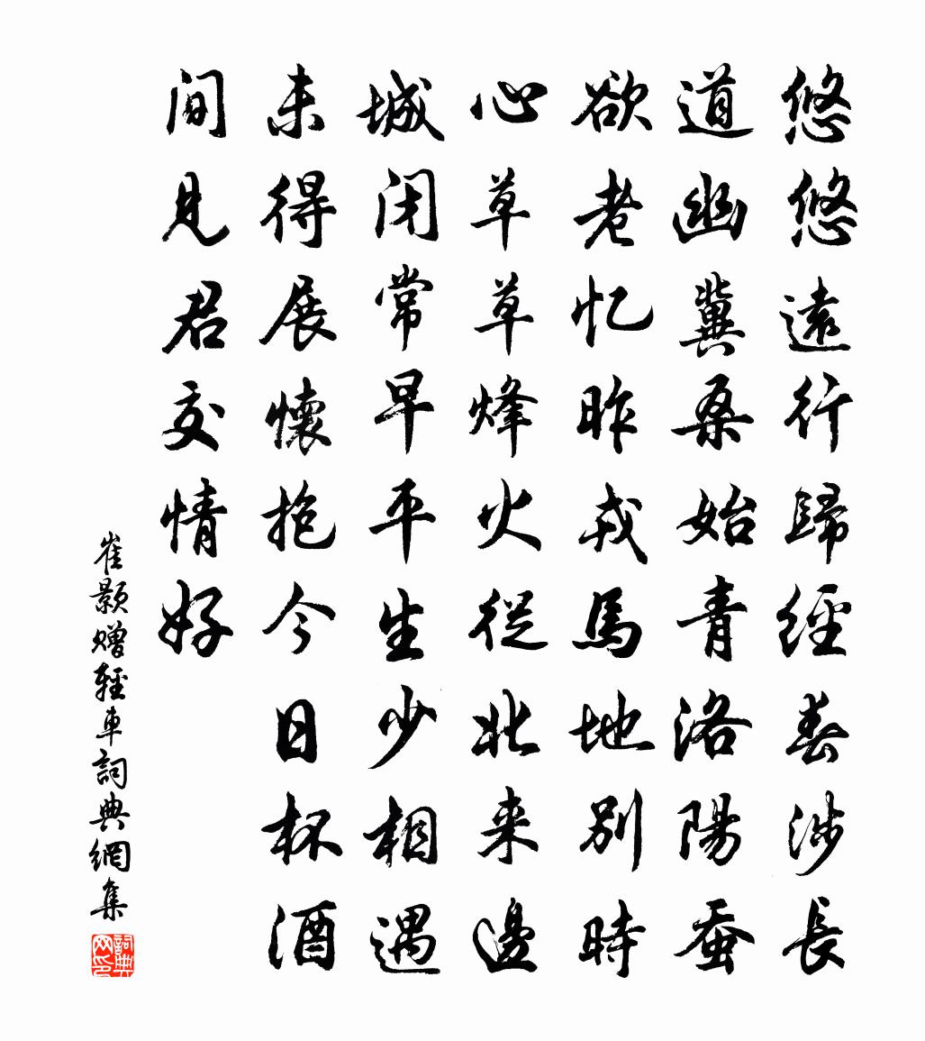 崔顥贈輕車書法作品欣賞