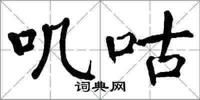 翁闓運嘰咕楷書怎么寫