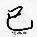 張標寫的硬筆楷書已