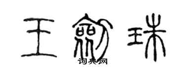 陳聲遠王劍珠篆書個性簽名怎么寫