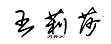 朱錫榮王莉莎草書個性簽名怎么寫