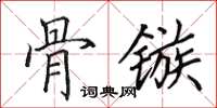 田英章骨鏃楷書怎么寫