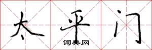侯登峰太平門楷書怎么寫