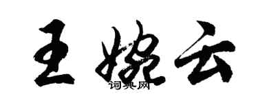 胡問遂王婉雲行書個性簽名怎么寫